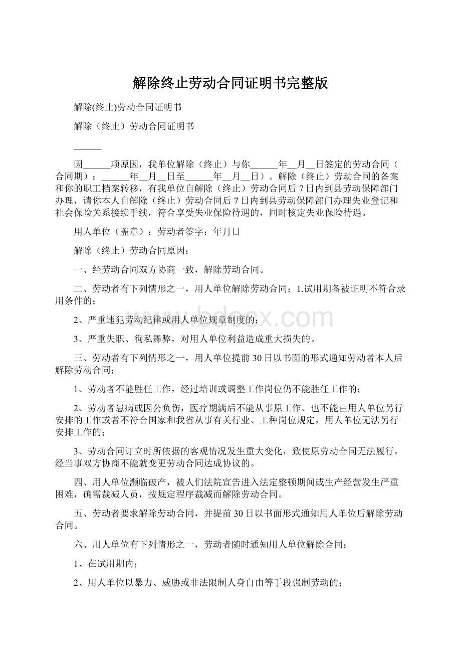 解除终止劳动合同证明书完整版.docx_第1页