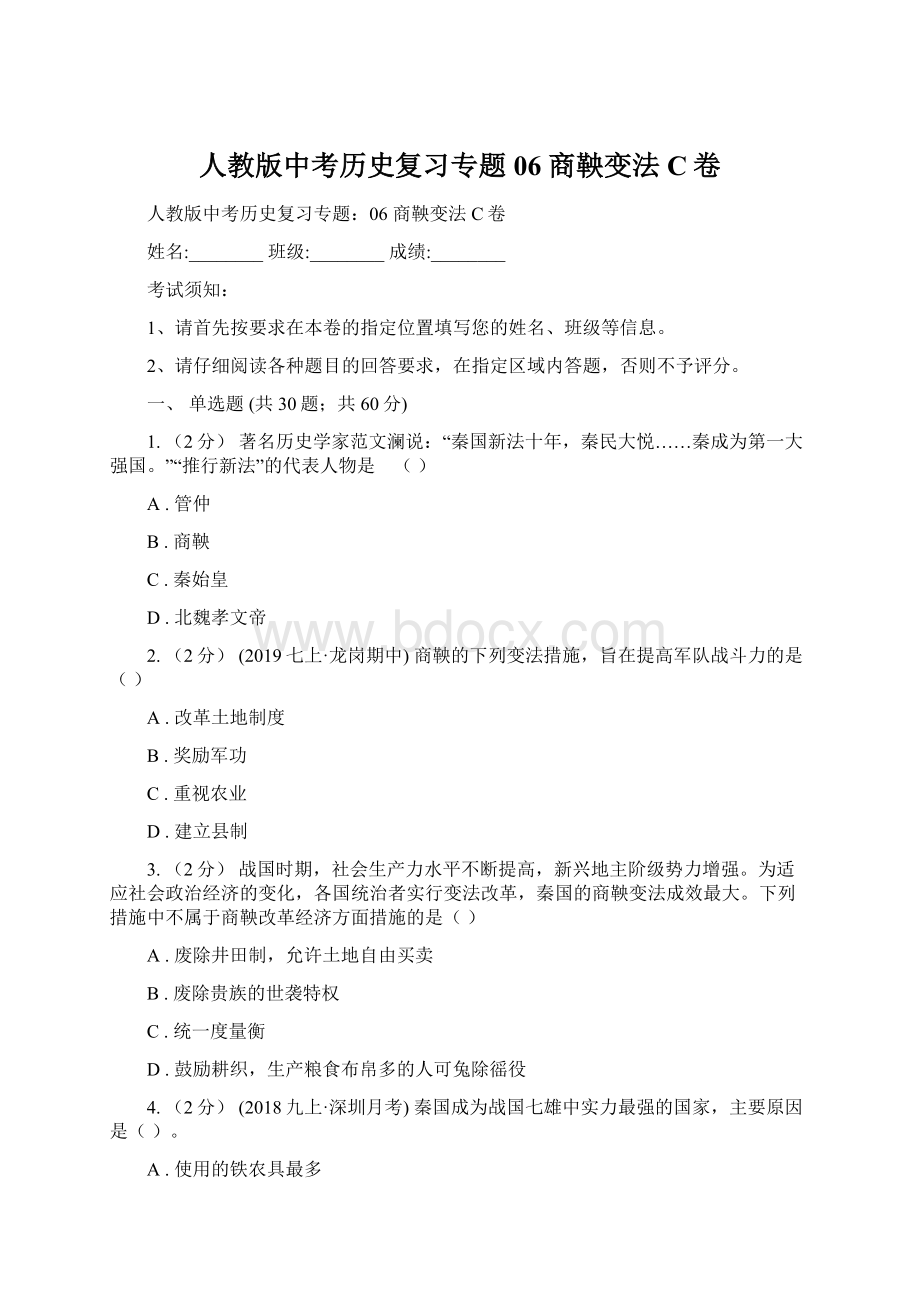 人教版中考历史复习专题06 商鞅变法C卷.docx