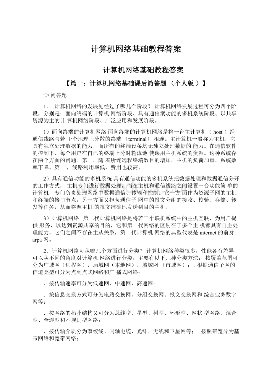 计算机网络基础教程答案Word下载.docx