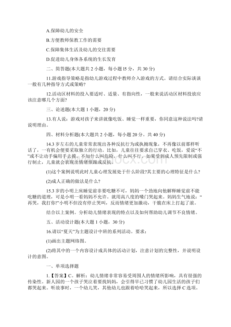 下半年教师资格《幼儿保教知识》模拟题一.docx_第3页