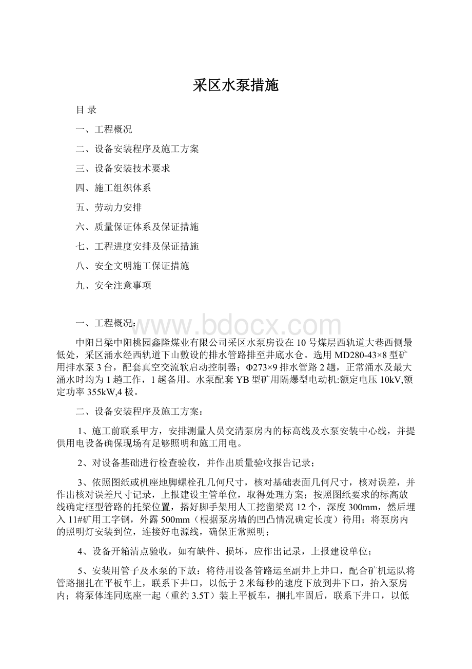 采区水泵措施Word格式.docx_第1页