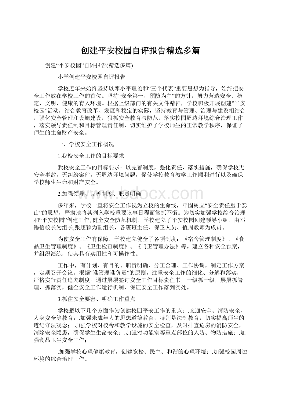 创建平安校园自评报告精选多篇.docx_第1页