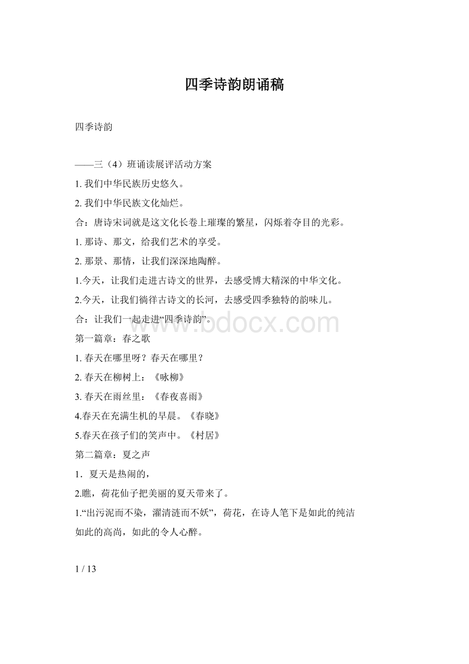 四季诗韵朗诵稿Word文档格式.docx_第1页