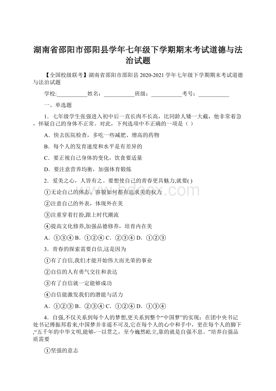 湖南省邵阳市邵阳县学年七年级下学期期末考试道德与法治试题Word下载.docx_第1页