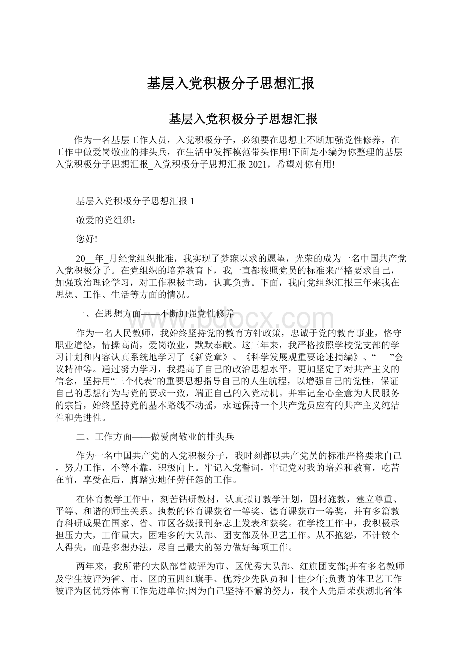 基层入党积极分子思想汇报文档格式.docx