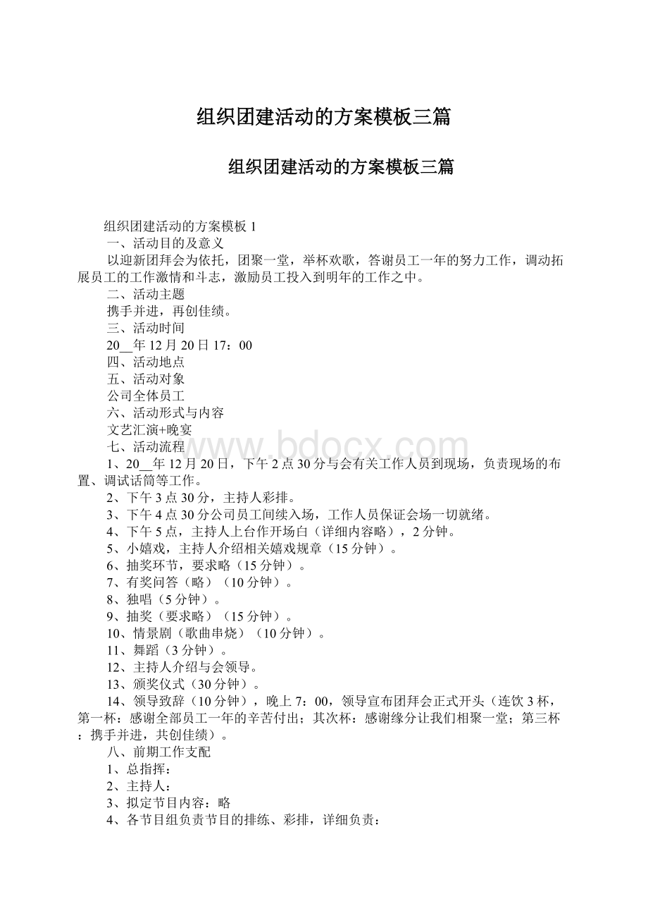 组织团建活动的方案模板三篇Word格式文档下载.docx