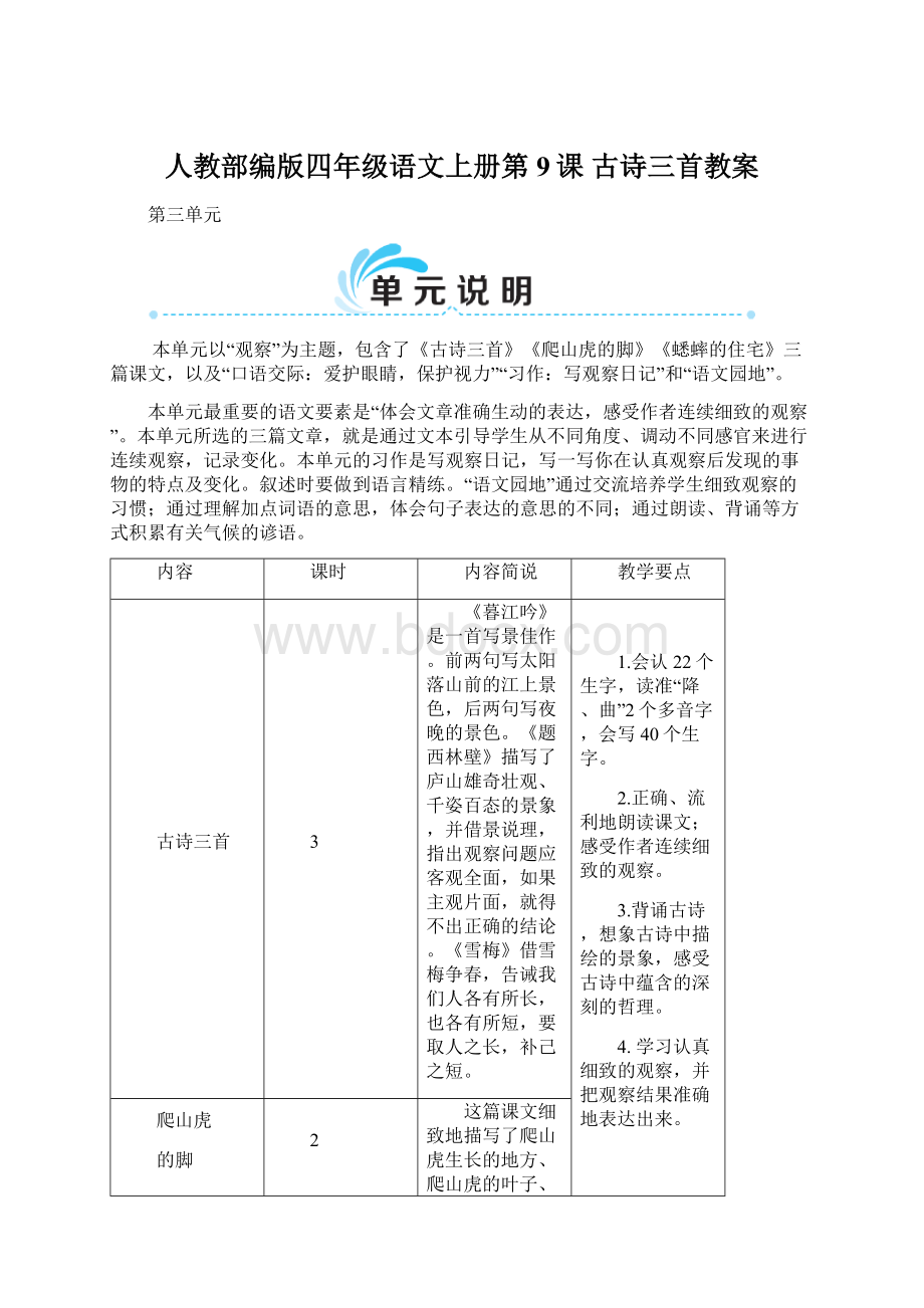 人教部编版四年级语文上册第9课古诗三首教案.docx_第1页