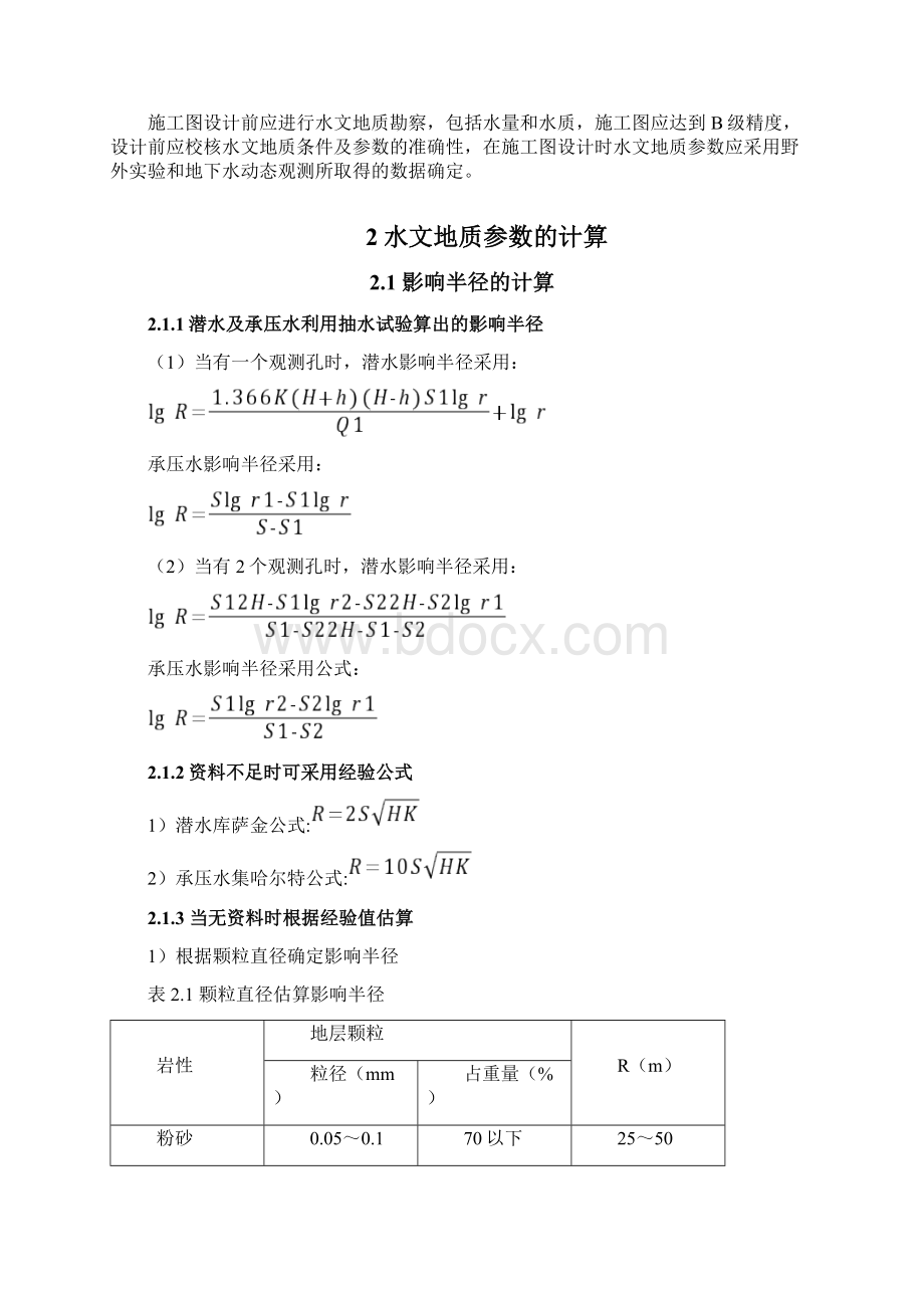 最新管井设计涌水量计算终稿文档格式.docx_第3页