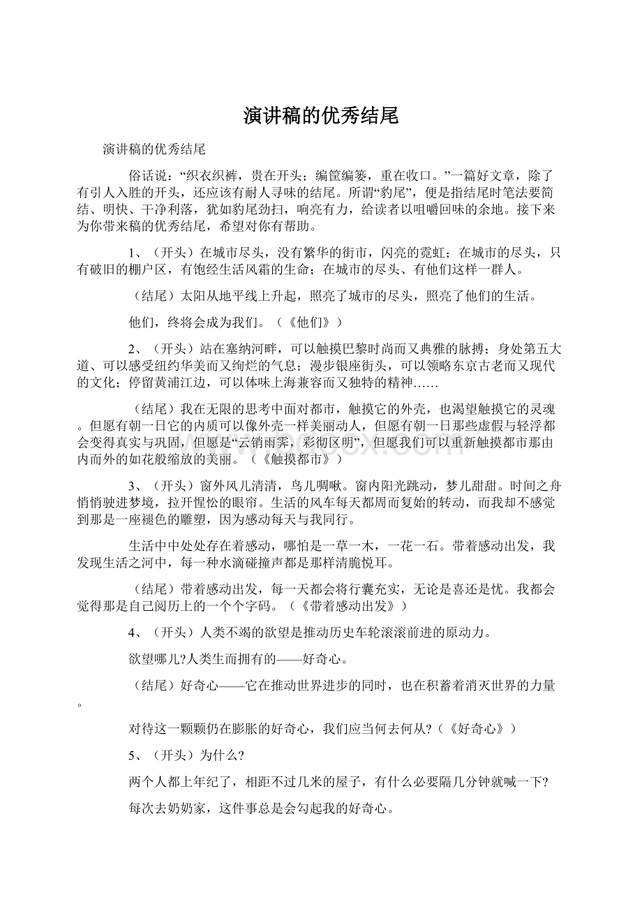 演讲稿的优秀结尾Word下载.docx