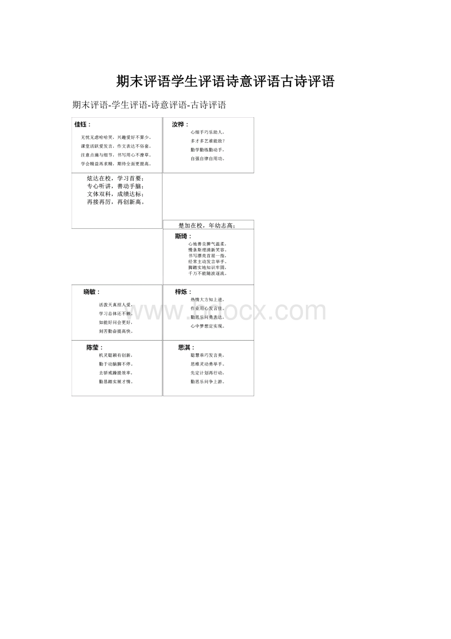 期末评语学生评语诗意评语古诗评语Word文档下载推荐.docx