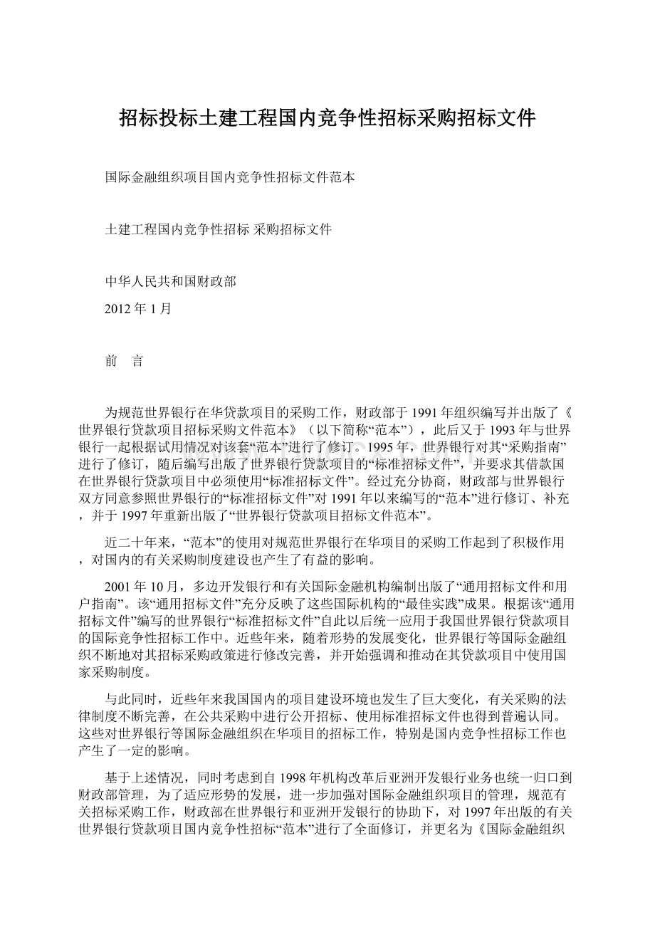 招标投标土建工程国内竞争性招标采购招标文件文档格式.docx