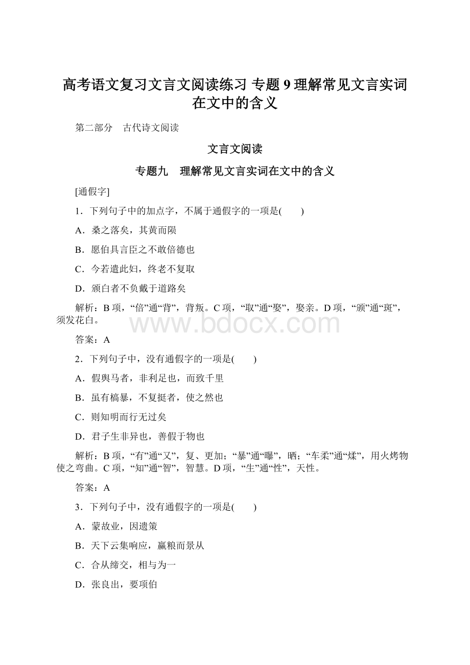 高考语文复习文言文阅读练习 专题9理解常见文言实词在文中的含义.docx_第1页