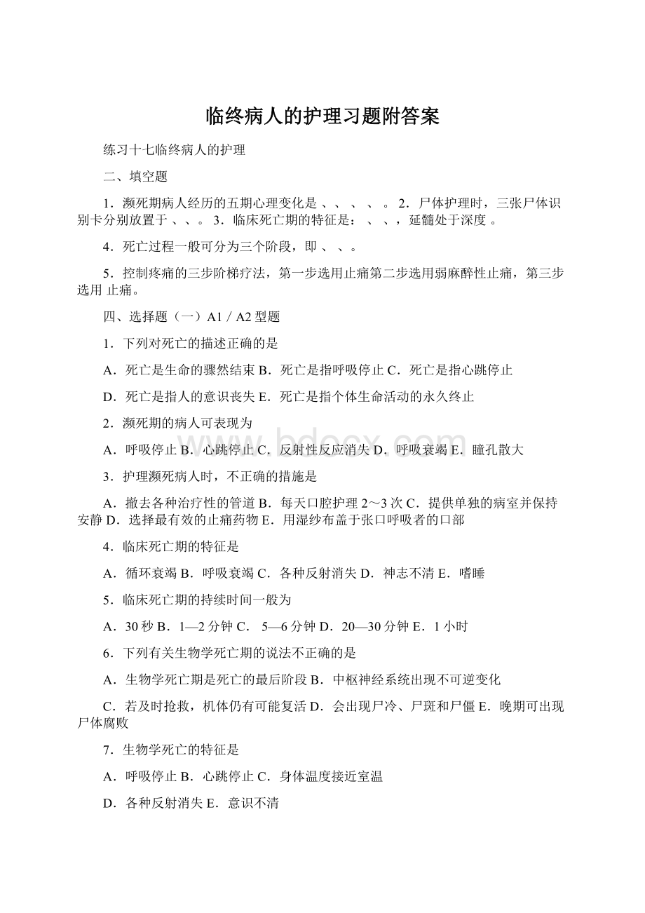 临终病人的护理习题附答案Word文档下载推荐.docx_第1页