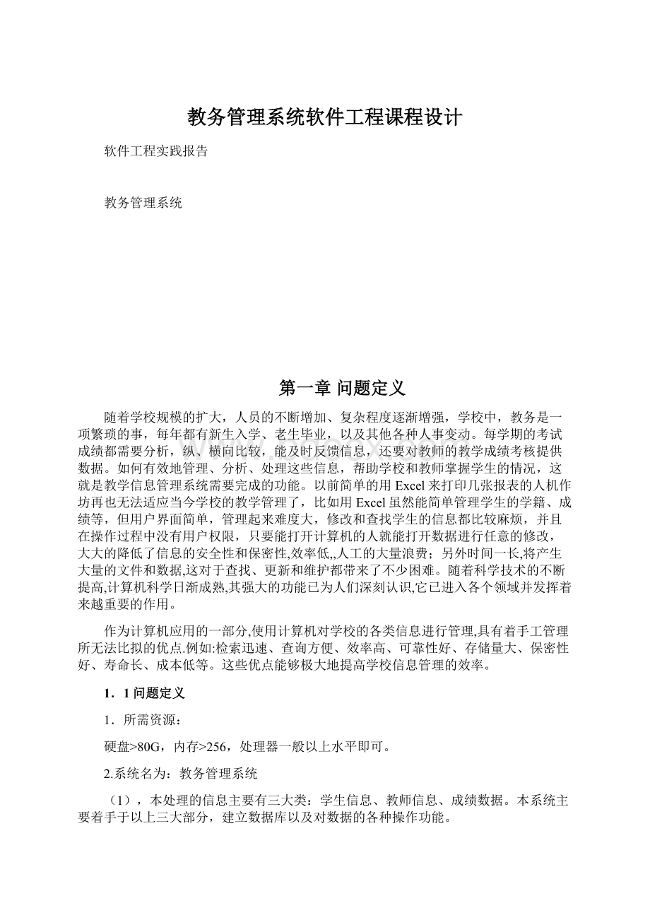 教务管理系统软件工程课程设计.docx