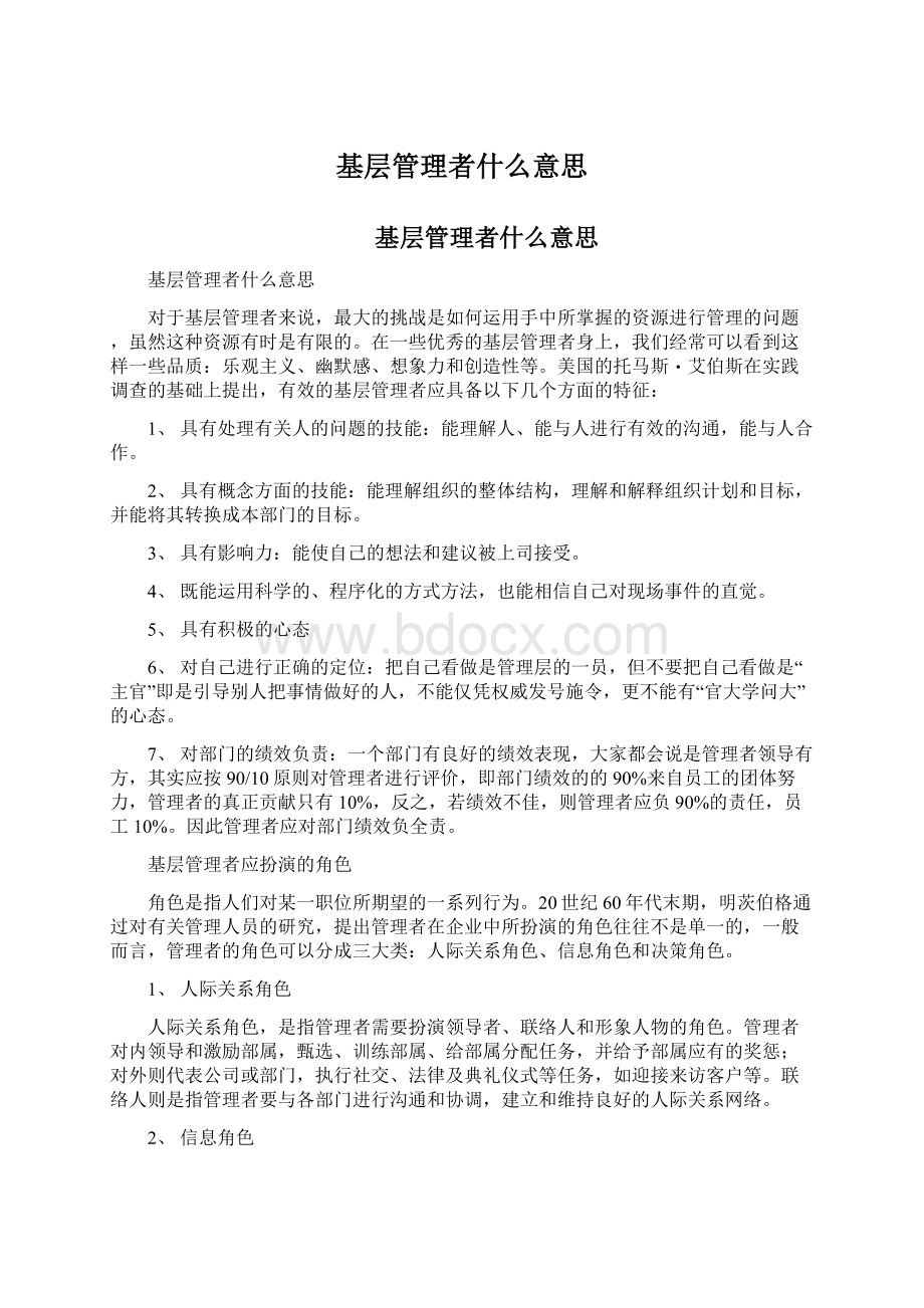 基层管理者什么意思.docx