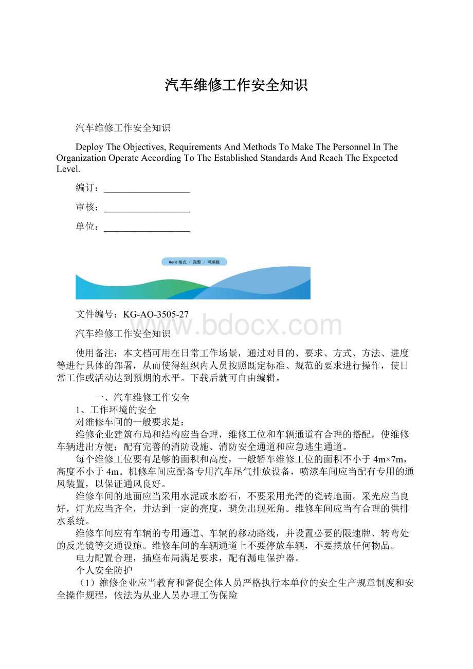 汽车维修工作安全知识文档格式.docx_第1页