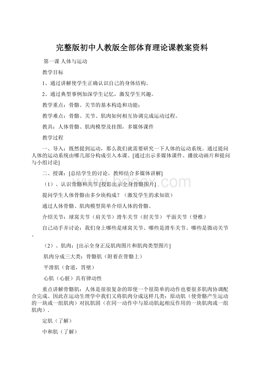 完整版初中人教版全部体育理论课教案资料Word格式文档下载.docx_第1页