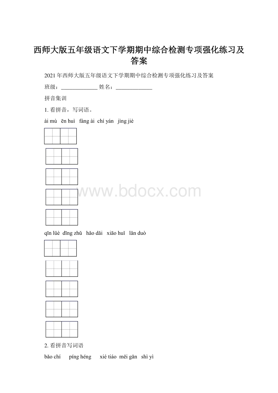 西师大版五年级语文下学期期中综合检测专项强化练习及答案文档格式.docx_第1页