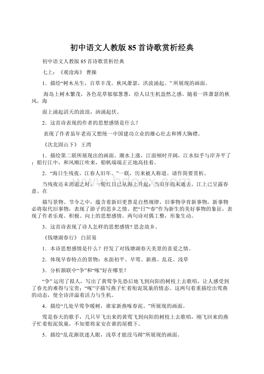 初中语文人教版85首诗歌赏析经典.docx_第1页