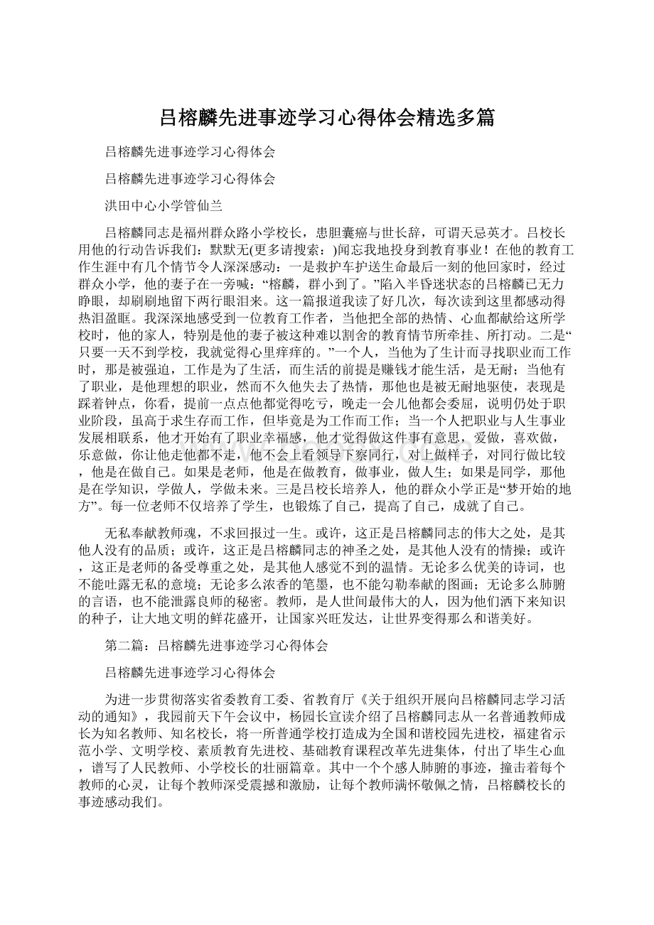 吕榕麟先进事迹学习心得体会精选多篇.docx_第1页