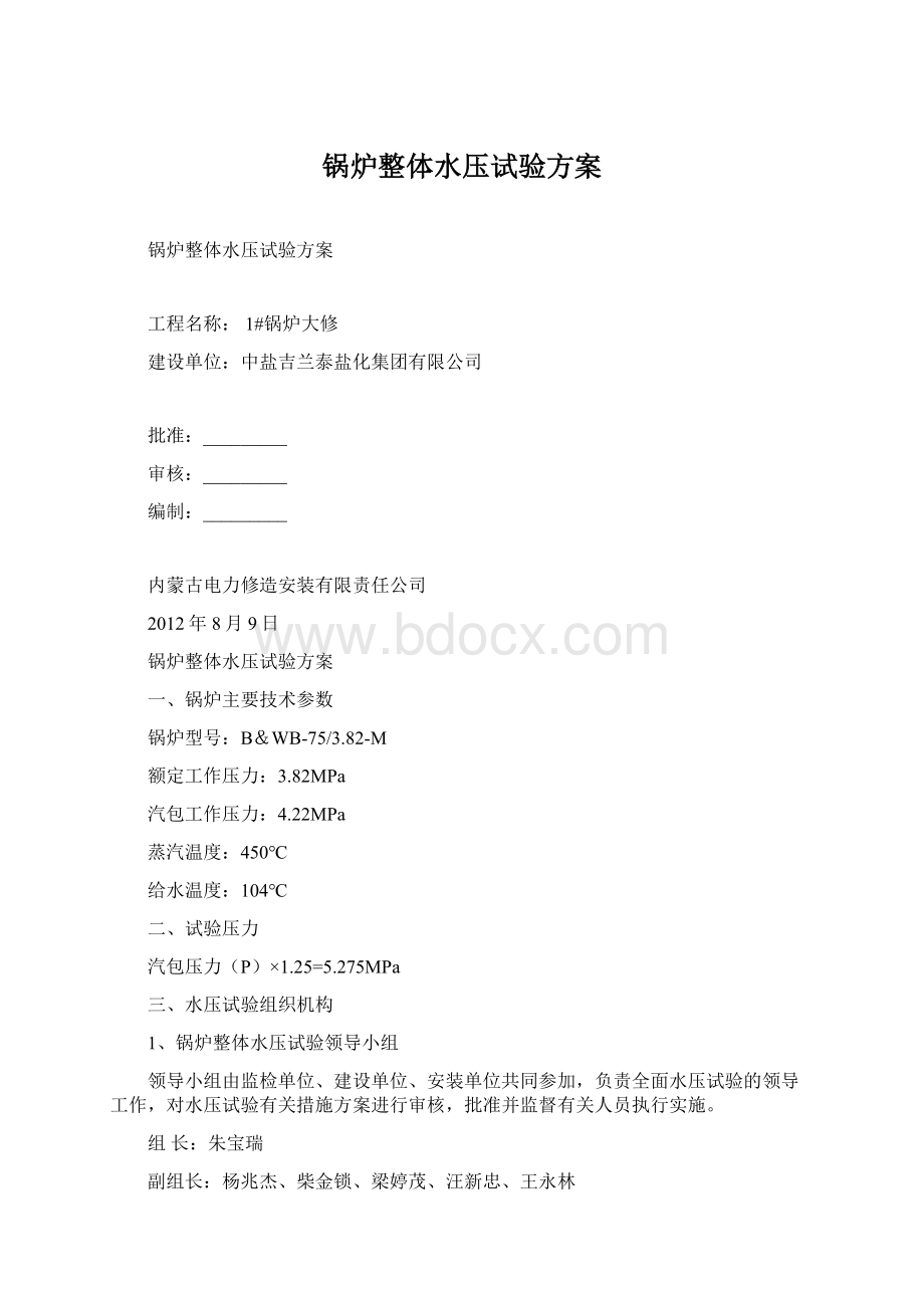 锅炉整体水压试验方案Word文档格式.docx_第1页