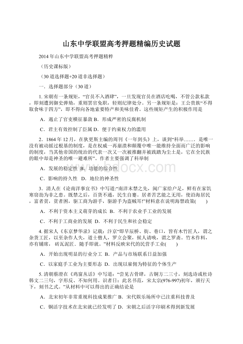 山东中学联盟高考押题精编历史试题.docx_第1页