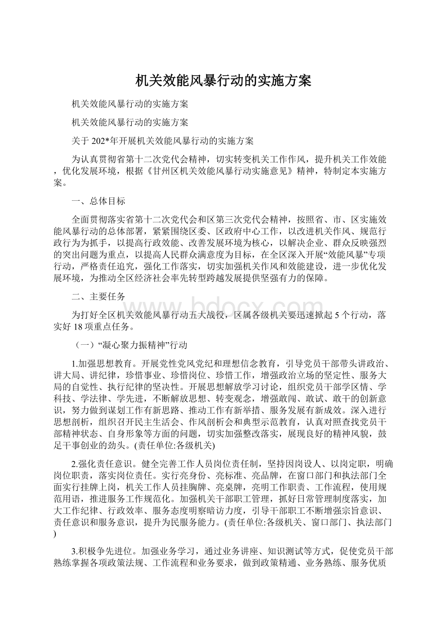 机关效能风暴行动的实施方案文档格式.docx_第1页