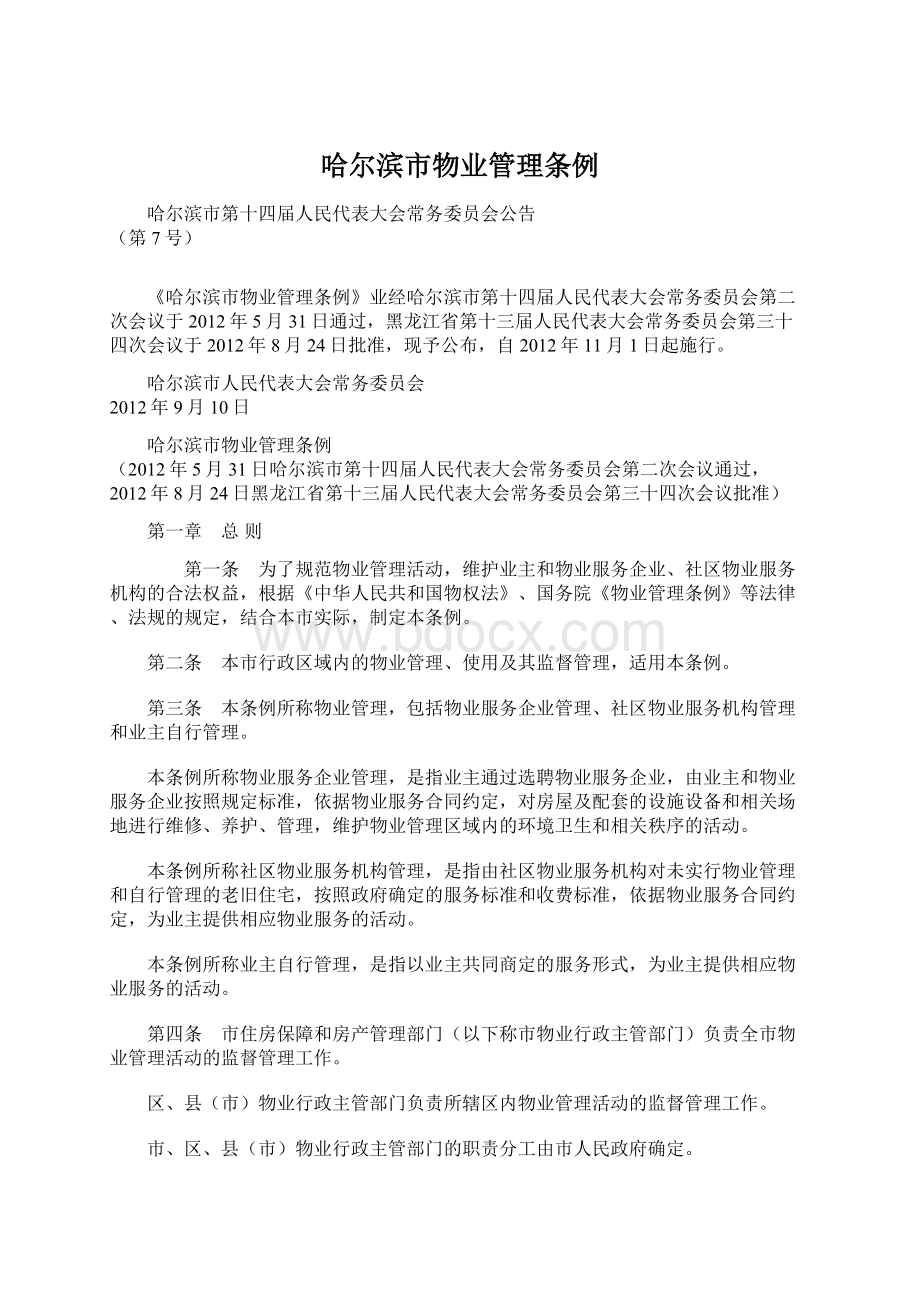 哈尔滨市物业管理条例Word格式文档下载.docx