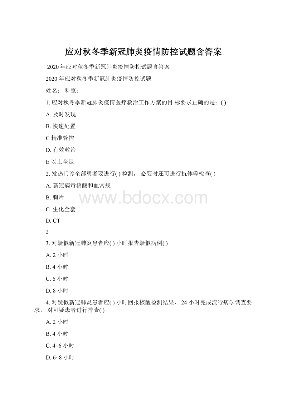 应对秋冬季新冠肺炎疫情防控试题含答案Word文档格式.docx