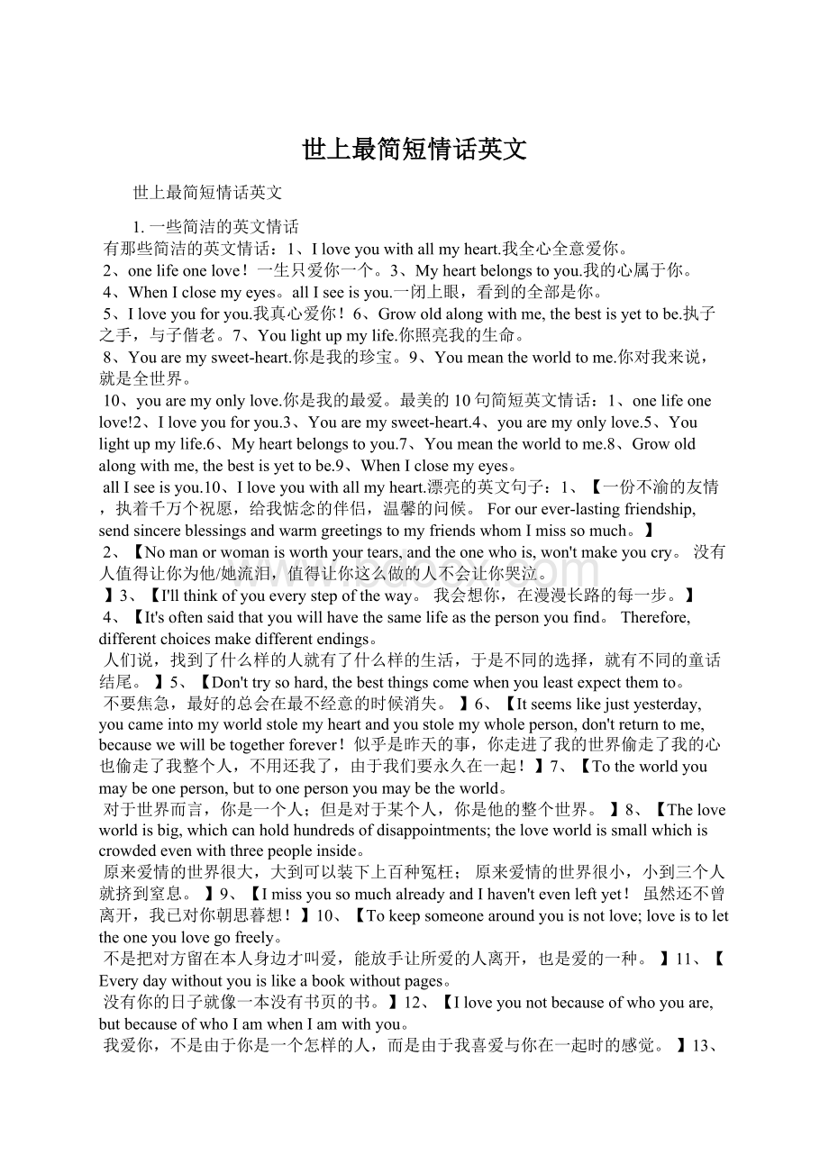 世上最简短情话英文Word格式.docx