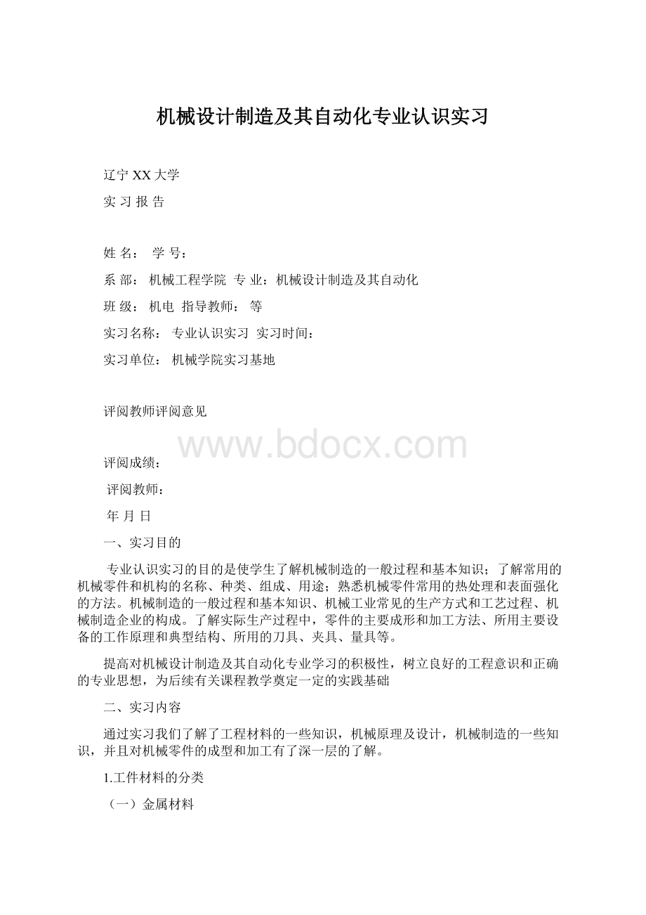 机械设计制造及其自动化专业认识实习.docx_第1页