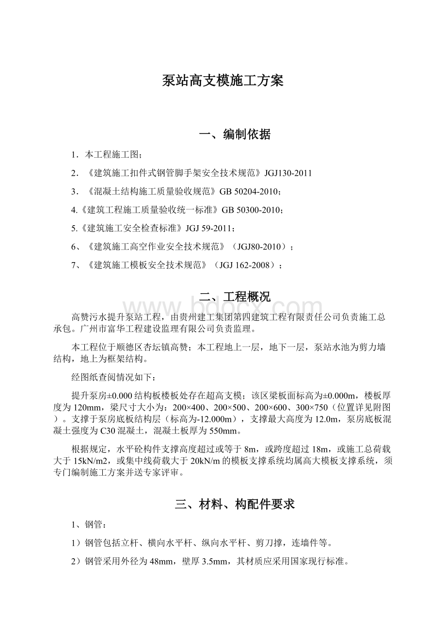 泵站高支模施工方案文档格式.docx_第1页