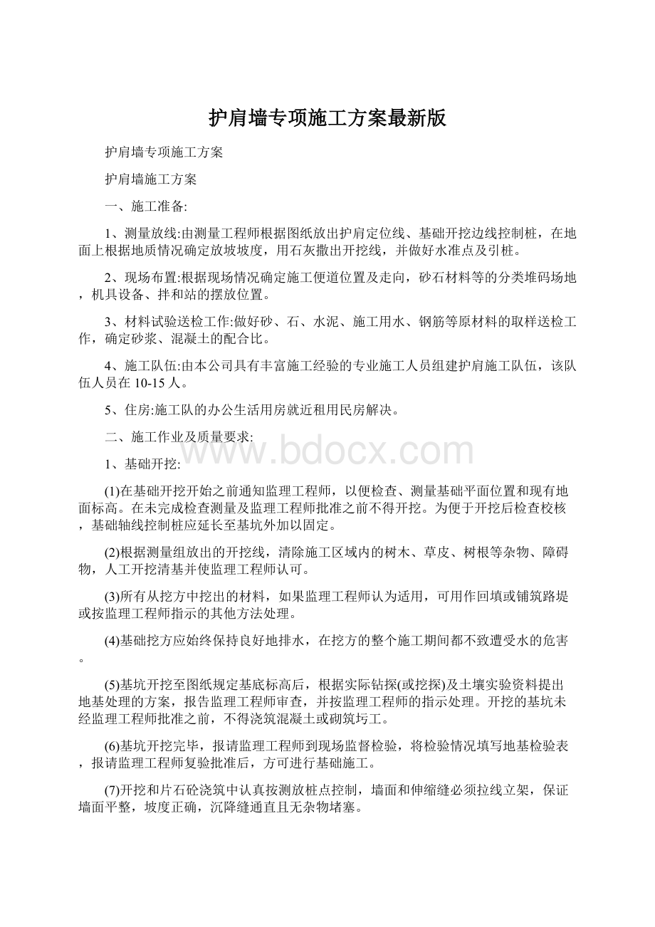 护肩墙专项施工方案最新版.docx_第1页