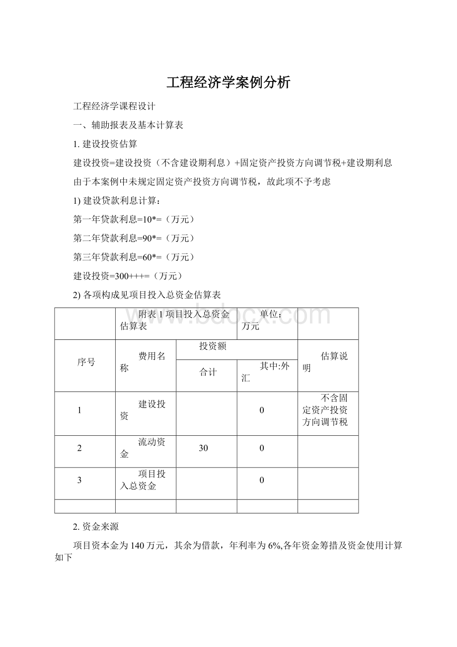 工程经济学案例分析Word文件下载.docx