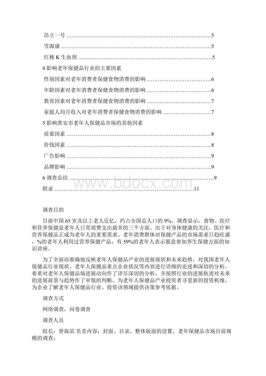 老年人保健用品调研报告.docx_第2页