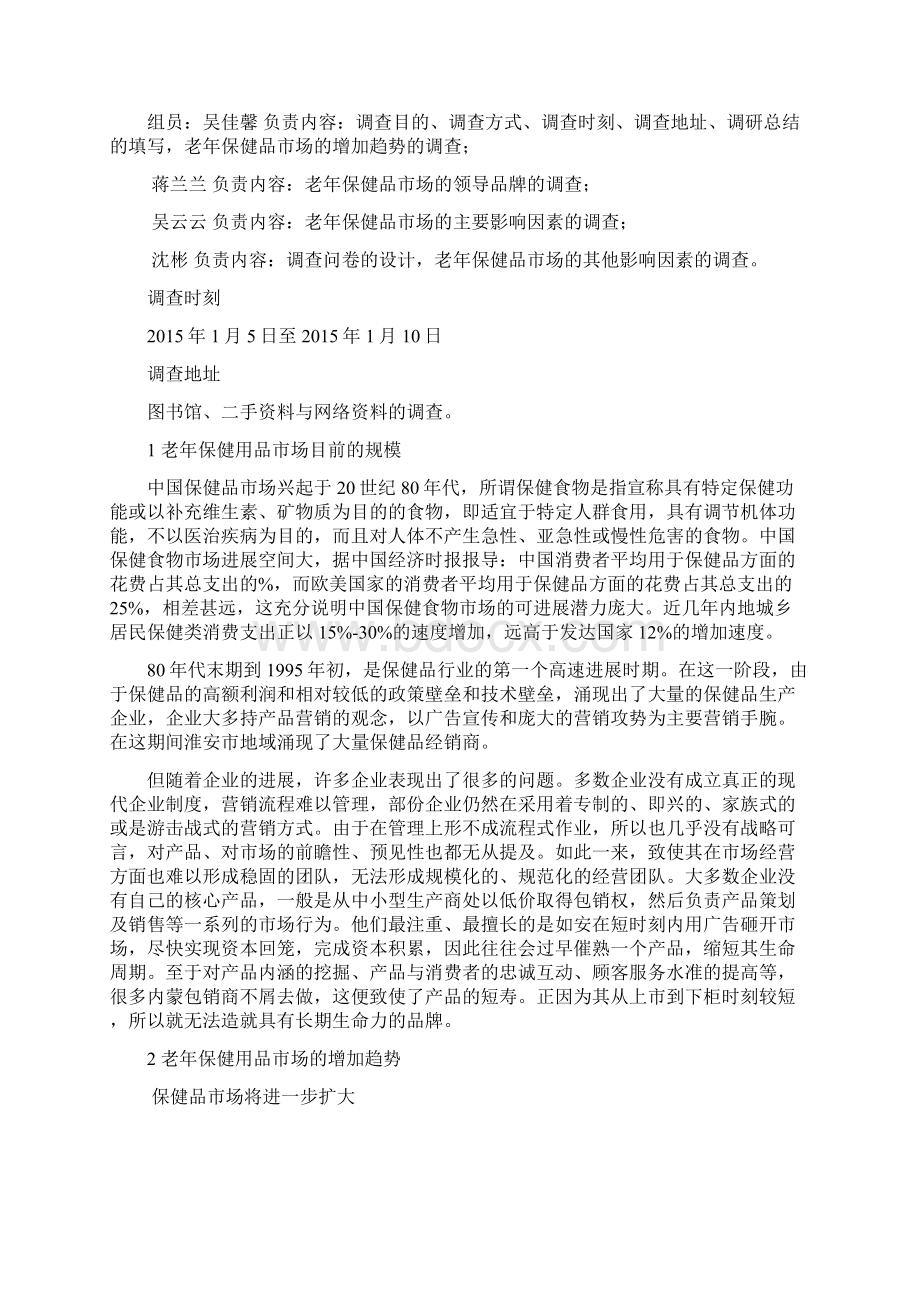 老年人保健用品调研报告.docx_第3页