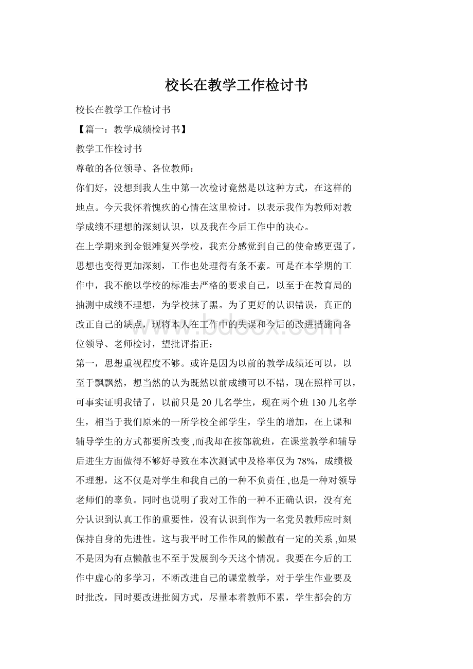 校长在教学工作检讨书Word格式.docx_第1页