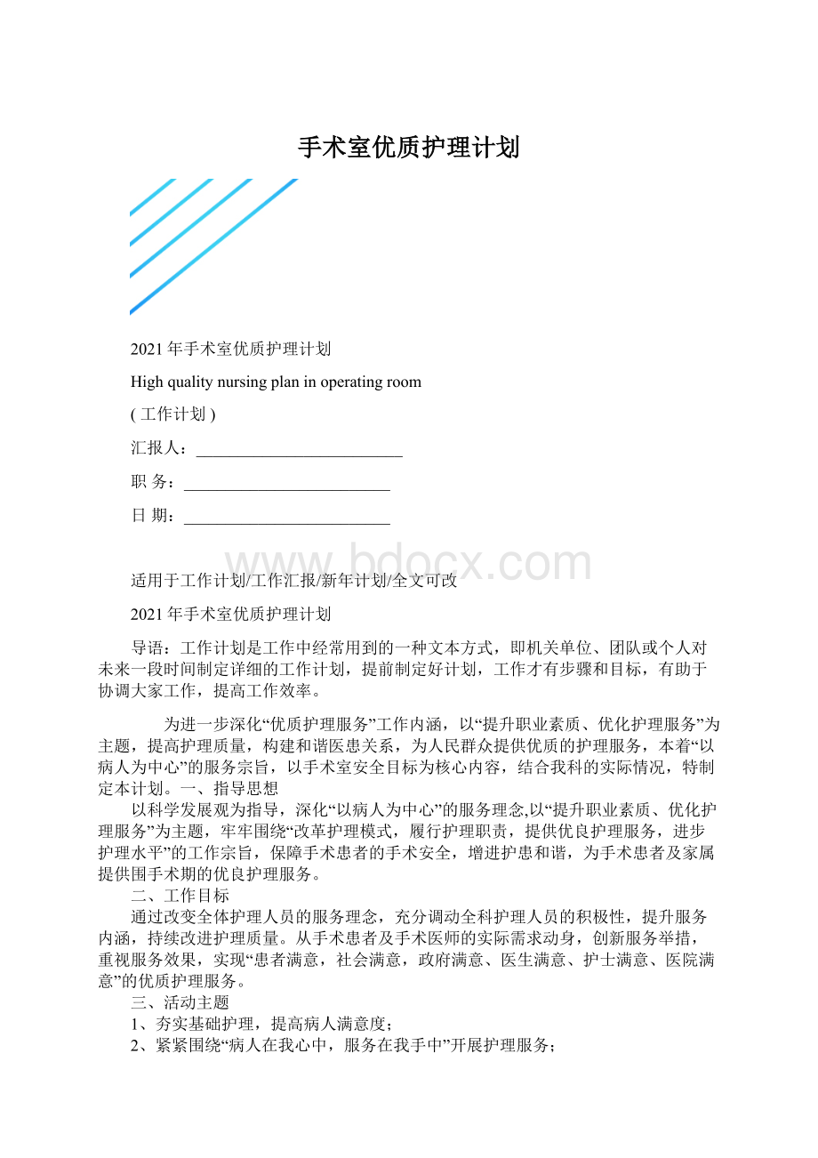 手术室优质护理计划文档格式.docx_第1页