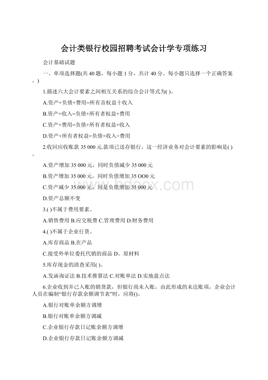 会计类银行校园招聘考试会计学专项练习Word下载.docx