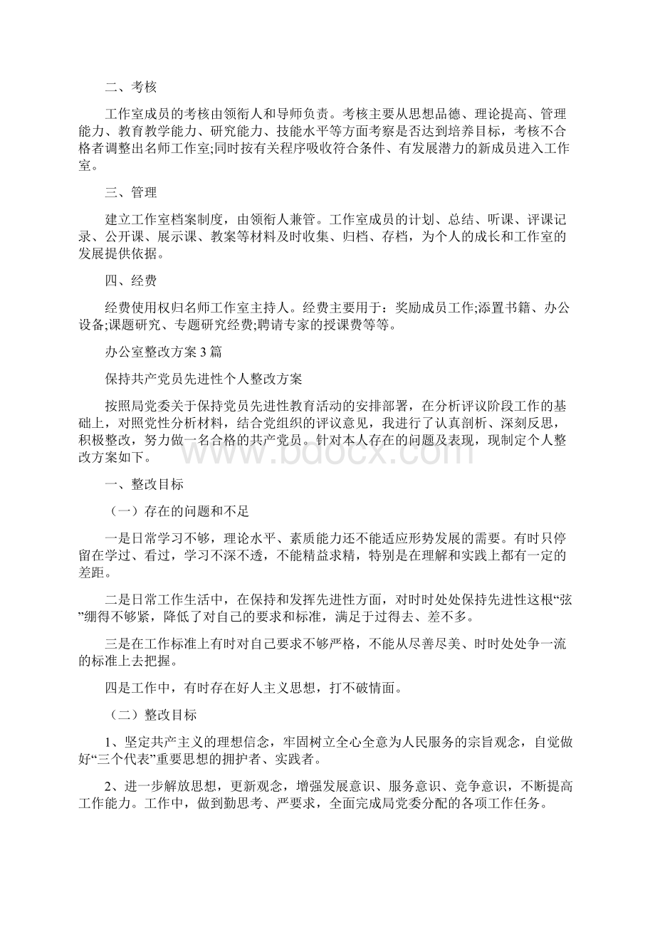 办公室成员工作规章制度范文与办公室整改方案3篇汇编Word下载.docx_第2页