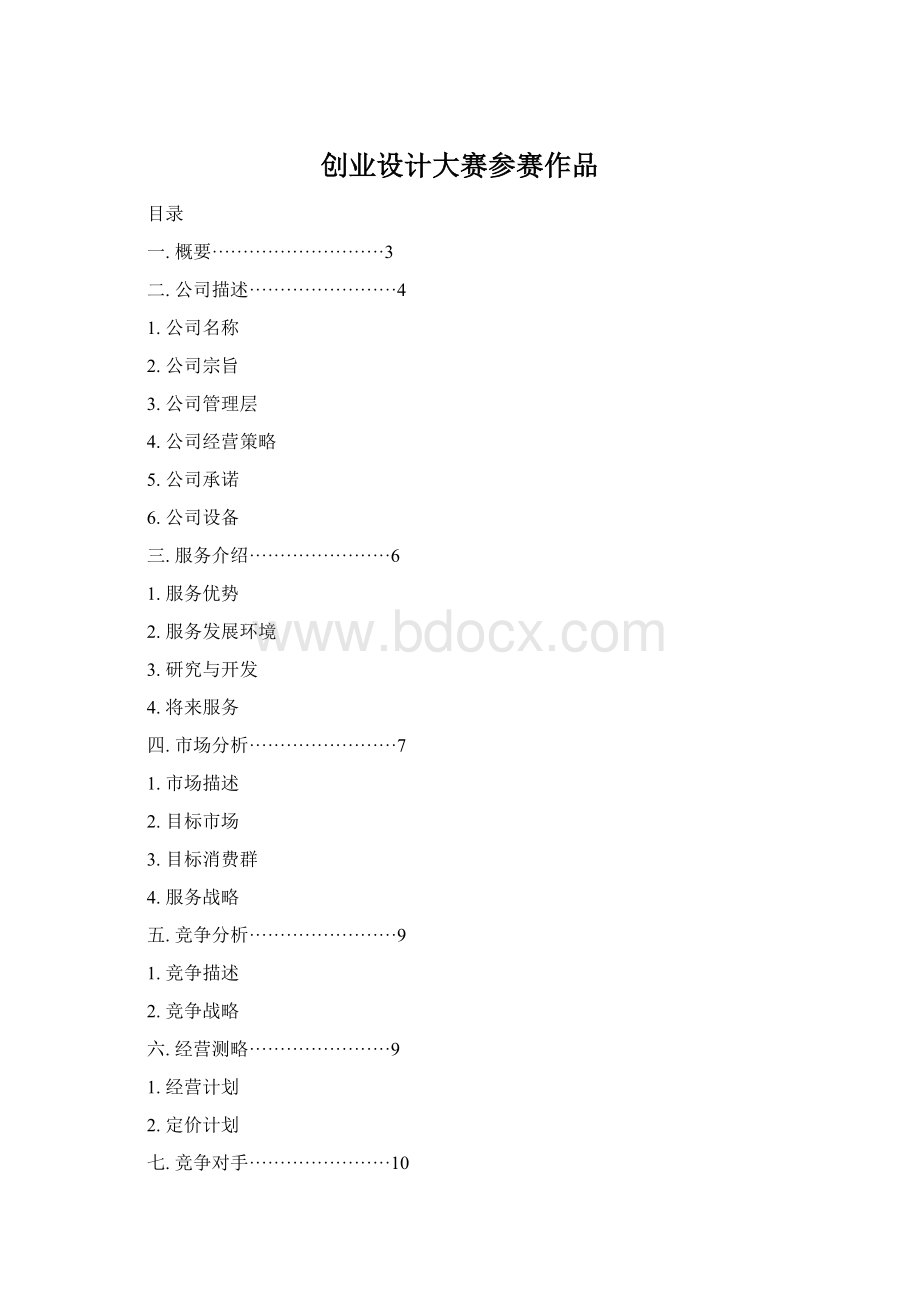 创业设计大赛参赛作品.docx_第1页