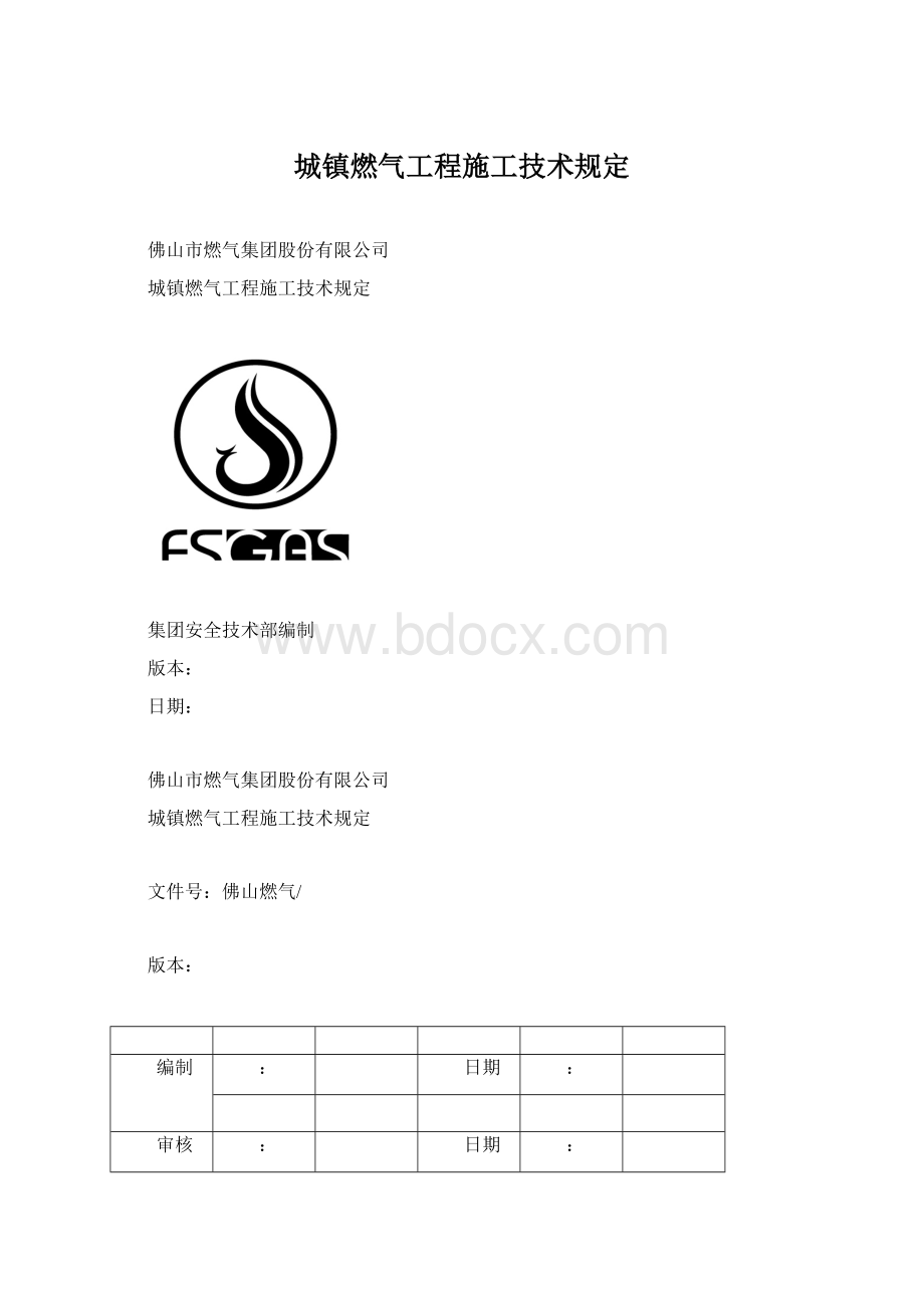 城镇燃气工程施工技术规定.docx