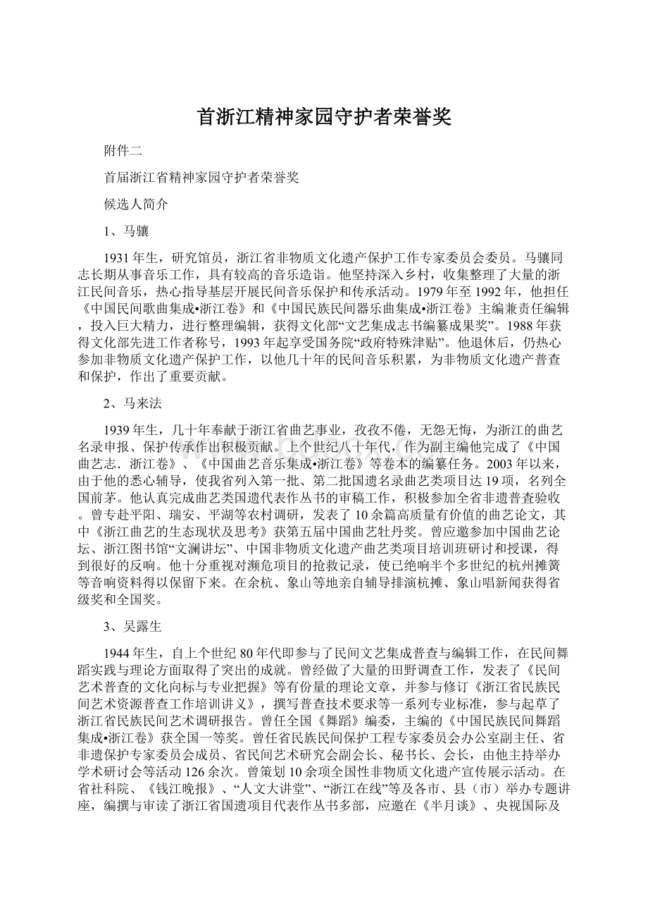 首浙江精神家园守护者荣誉奖Word文档下载推荐.docx