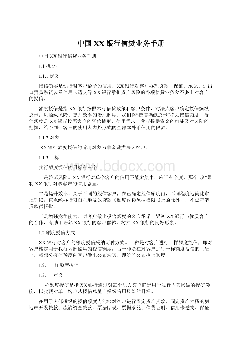 中国XX银行信贷业务手册.docx_第1页