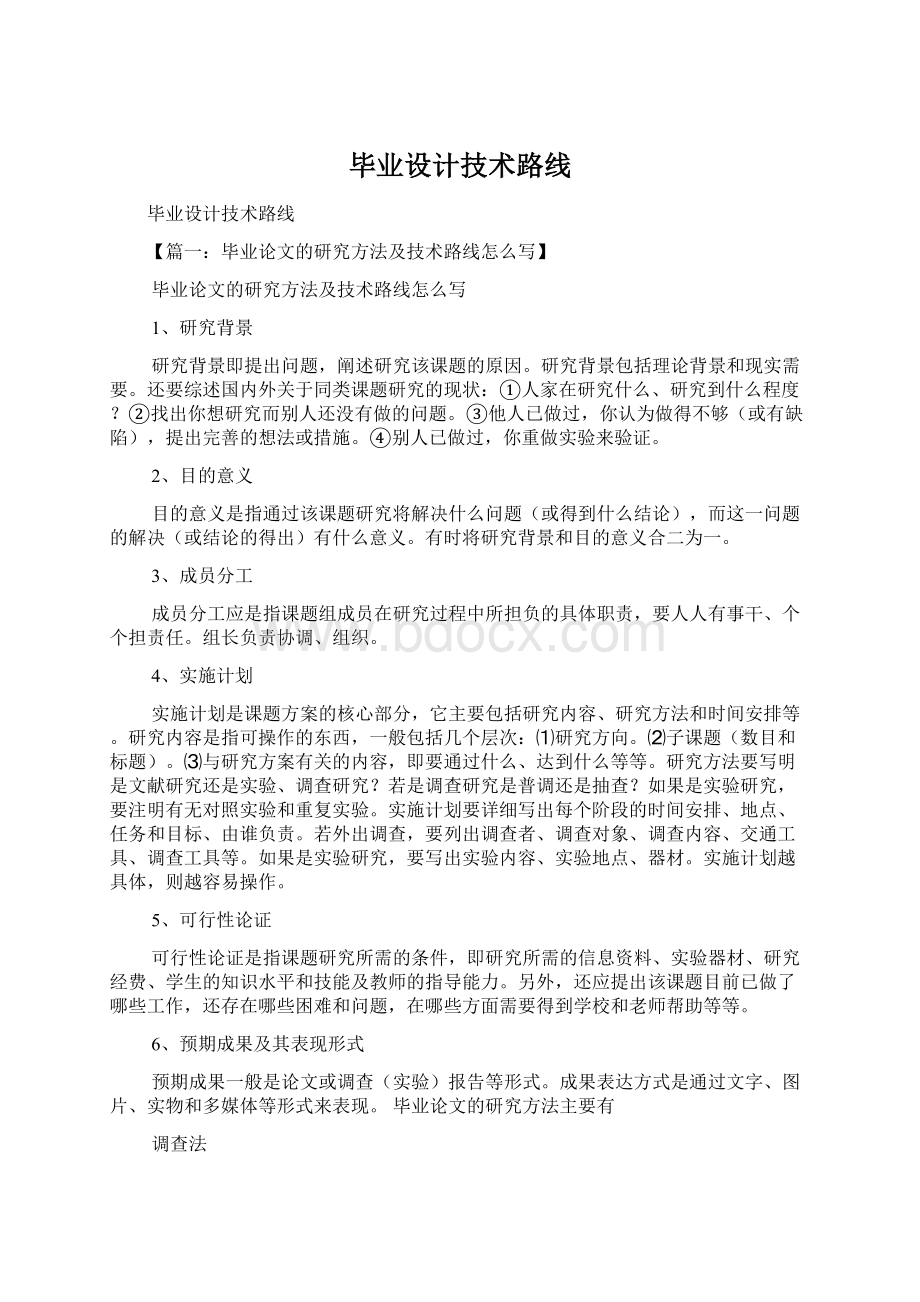 毕业设计技术路线Word文档格式.docx