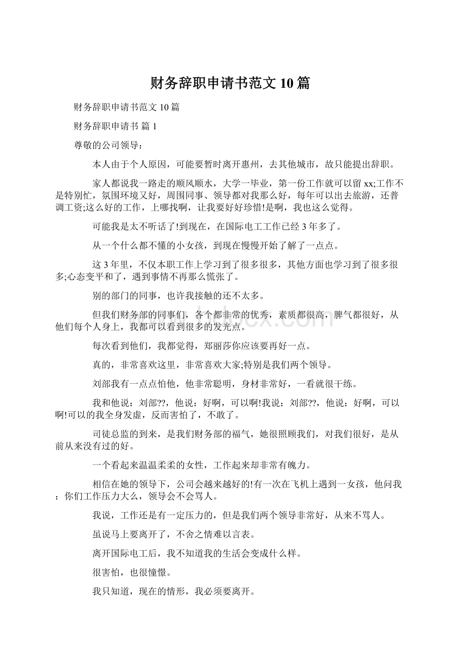 财务辞职申请书范文10篇.docx