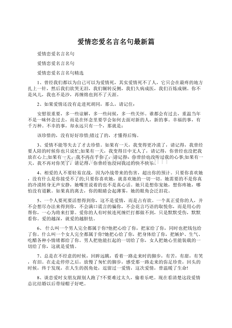 爱情恋爱名言名句最新篇.docx_第1页