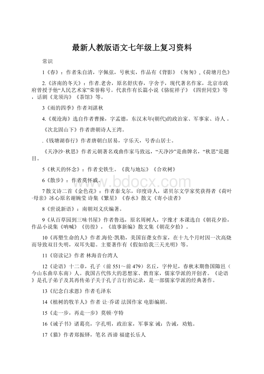 最新人教版语文七年级上复习资料Word下载.docx