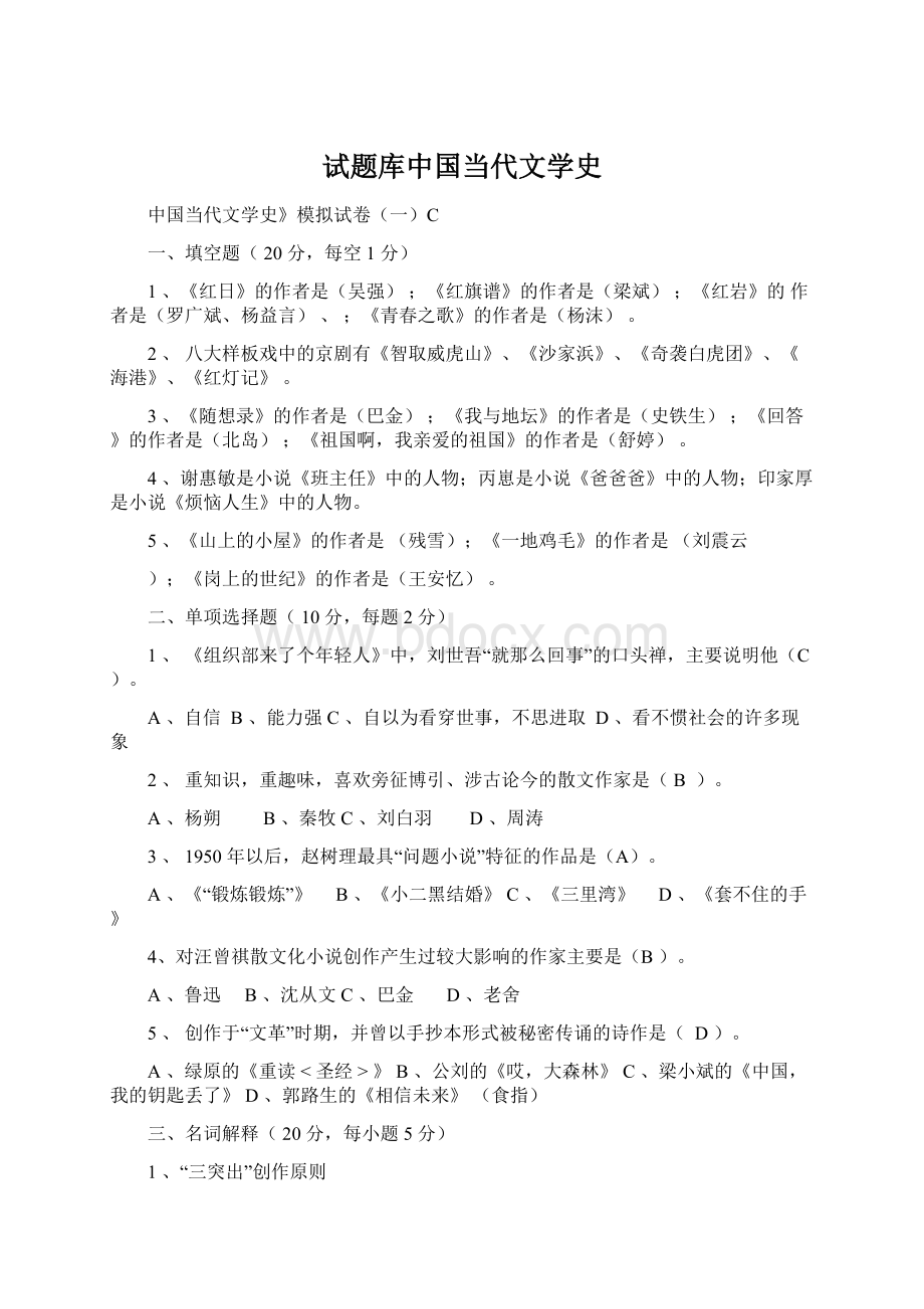 试题库中国当代文学史.docx_第1页