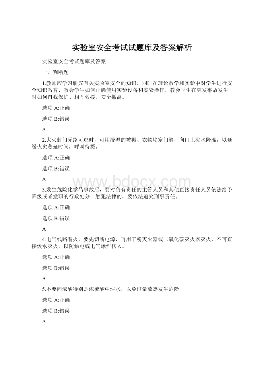 实验室安全考试试题库及答案解析Word下载.docx